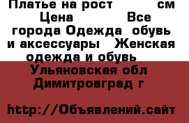 Платье на рост 122-134 см › Цена ­ 3 000 - Все города Одежда, обувь и аксессуары » Женская одежда и обувь   . Ульяновская обл.,Димитровград г.